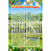 Стенд "Уголок природы" с 4 карманами - «globural.ru» - Якутск