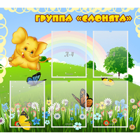 Стенд "Группа Слонята" - «globural.ru» - Якутск