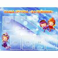 Стенд "Наша группа Затейники" - «globural.ru» - Якутск