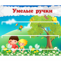 Стенд "Умелые ручки" - «globural.ru» - Якутск