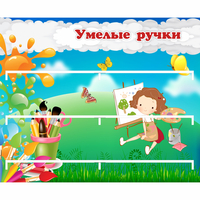 Стенд "Умелые ручки" 0.85x0.7 - «globural.ru» - Якутск