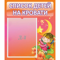 Стенд "Список детей на кровати" №2 - «globural.ru» - Якутск
