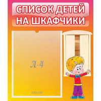 Стенд "Список детей на шкафчики" №1 - «globural.ru» - Якутск