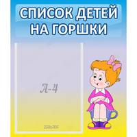 Стенд "Список детей на горшки" №2 - «globural.ru» - Якутск