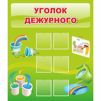 Стенд "Уголок дежурного" - «globural.ru» - Якутск