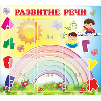 Стенд "Развитие речи" - «globural.ru» - Якутск
