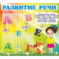 Стенд "Развитие речи" с 4 карманами - «globural.ru» - Якутск