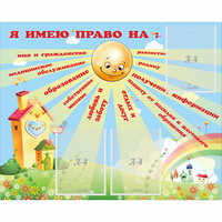 Стенд "Я имею право" - «globural.ru» - Якутск