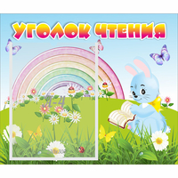Стенд "Уголок чтения" 0.46x0.39 - «globural.ru» - Якутск