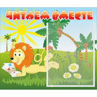 Стенд "Читаем вместе" - «globural.ru» - Якутск