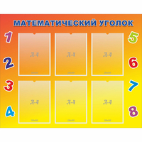 Стенд "Математический уголок" - «globural.ru» - Якутск
