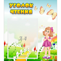 Стенд "Уголок чтения" - «globural.ru» - Якутск