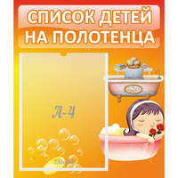 Стенд "Список детей на полотенца" - «globural.ru» - Якутск