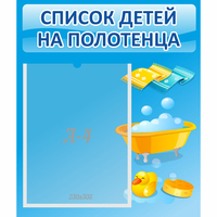 Стенд "Список детей на полотенца" №6 - «globural.ru» - Якутск
