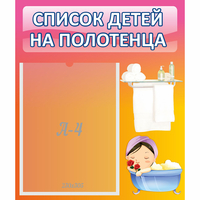 Стенд "Список детей на полотенца" №7 - «globural.ru» - Якутск