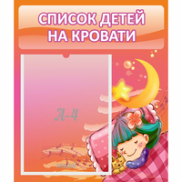Стенд "Список детей на кровати" №6 - «globural.ru» - Якутск