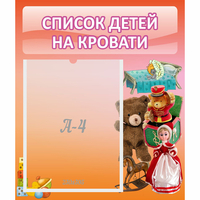 Стенд "Список детей на кровати" №4 - «globural.ru» - Якутск