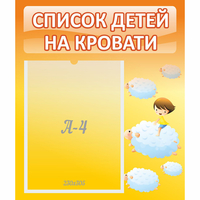 Стенд "Список детей на кровати" №3 - «globural.ru» - Якутск