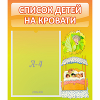 Стенд "Список детей на кровати" №9 - «globural.ru» - Якутск