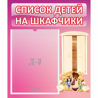 Стенд "Список детей на шкафчики" - «globural.ru» - Якутск