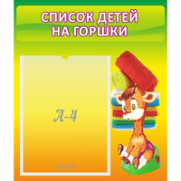 Стенд "Список детей на горшки" №1 - «globural.ru» - Якутск