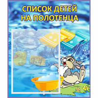 Стенд "Список детей на полотенца" №1 - «globural.ru» - Якутск