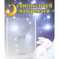 Стенд "Список детей на кровати" №5 - «globural.ru» - Якутск