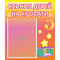 Стенд "Список детей на кровати" №8 - «globural.ru» - Якутск
