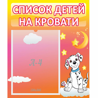 Стенд "Список детей на кровати" №7 - «globural.ru» - Якутск