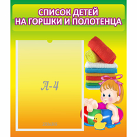 Стенд "Список детей на горшки и полотенца" - «globural.ru» - Якутск