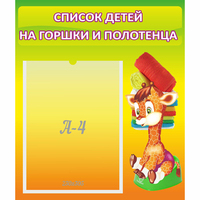 Стенд "Список детей на горшки и полотенца" 0.39x0.46 - «globural.ru» - Якутск
