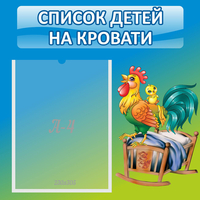 Стенд "Список детей на кровати" - «globural.ru» - Якутск