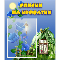 Стенд "Списки на кроватки" - «globural.ru» - Якутск
