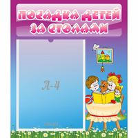 Стенд "Посадка детей за столами" №6 - «globural.ru» - Якутск