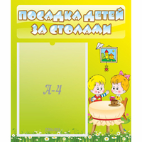 Стенд "Посадка детей за столами" №7 - «globural.ru» - Якутск