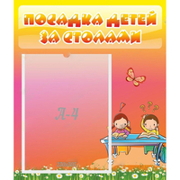 Стенд "Посадка детей за столами" №8 - «globural.ru» - Якутск