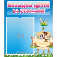 Стенд "Посадка детей за столами" №9 - «globural.ru» - Якутск