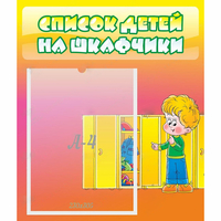Стенд "Список детей на шкафчики" №2 - «globural.ru» - Якутск