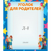 Стенд "Уголок для родителей" - «globural.ru» - Якутск