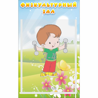 Стенд "Физкультурный зал" - «globural.ru» - Якутск
