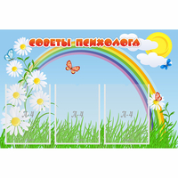 Стенд "Советы психолога" с 3 карманами - «globural.ru» - Якутск