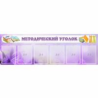 Стенд "Методический уголок" с 6 карманами - «globural.ru» - Якутск