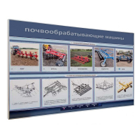 Электрифицированный светодинамический стенд «Почвообрабатывающие машины» - «globural.ru» - Якутск