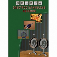 DVD Электростатические явления - «globural.ru» - Якутск