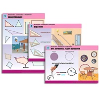 Комплект таблиц для начальной школы "Математика. Знакомство с геометрией" - «globural.ru» - Якутск