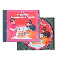 DVD "Фребель. Возвращение в Россию" - «globural.ru» - Якутск