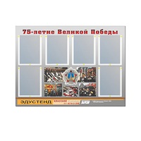 Стенд информационный Эдустенд "75-летие Победы" (80х110, 6 карманов) - «globural.ru» - Якутск