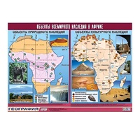 Таблица демонстрационная "Объекты всемирного наследия в Африке" (винил 100х140) - «globural.ru» - Якутск