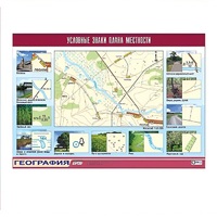 Таблица демонстрационная "Условные знаки плана местности" (винил 70x100) - «globural.ru» - Якутск