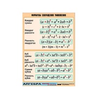 Таблица демонстрационная "Формулы сокращения умножения" (винил 70х100) - «globural.ru» - Якутск